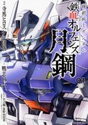 「機動戦士ガンダム 鉄血のオルフェンズ 月鋼」1巻