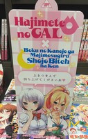 「僕の彼女がマジメ過ぎる処女ビッチな件」「はじめてのギャル」コラボ販売台の裏面。