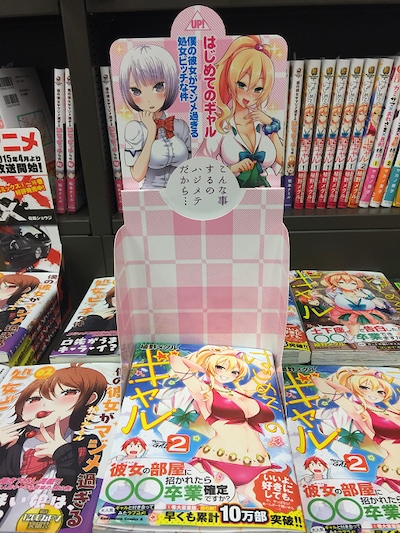 「僕の彼女がマジメ過ぎる処女ビッチな件」「はじめてのギャル」のコラボ販売台。