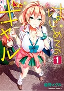「はじめてのギャル」1巻