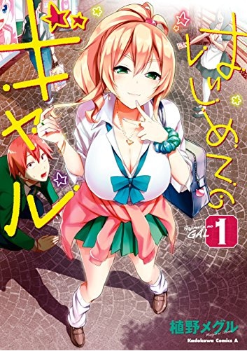 「はじめてのギャル」1巻