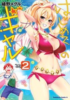 「はじめてのギャル」2巻