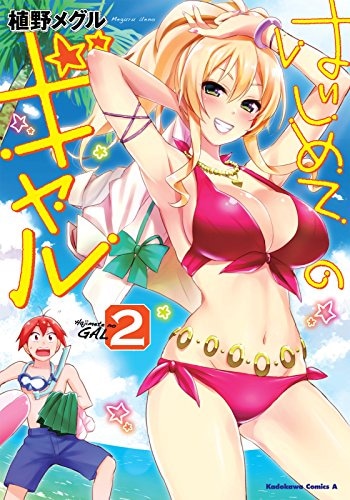 「はじめてのギャル」2巻