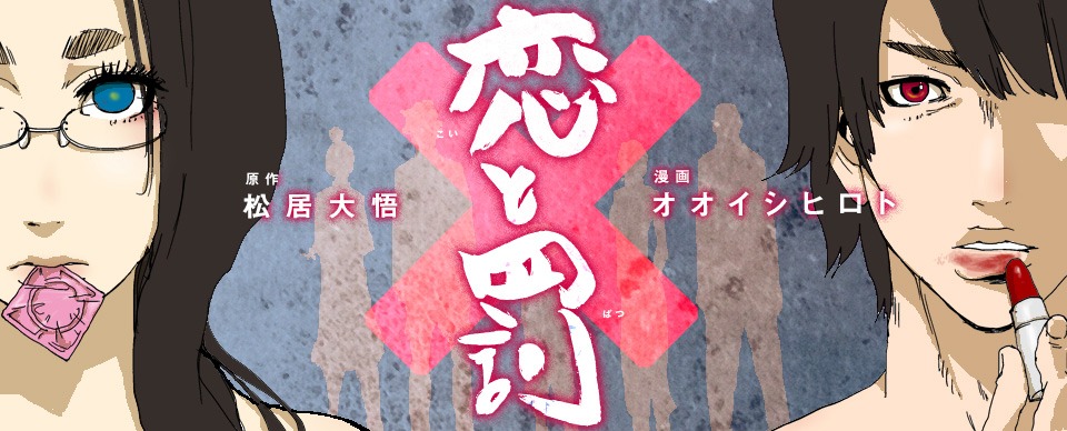 「恋と罰」メインビジュアル