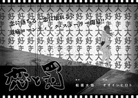 「恋と罰」より。