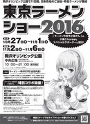 「東京ラーメンショー2016」の告知。