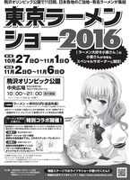 「東京ラーメンショー2016」の告知。