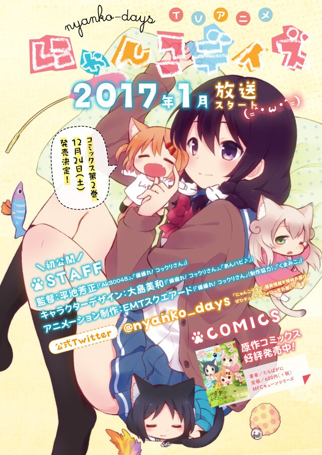 月刊コミックキューン12月号に掲載されている、テレビアニメ「にゃんこデイズ」の情報ページ。