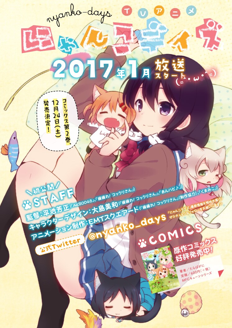 月刊コミックキューン12月号に掲載されている、テレビアニメ「にゃんこデイズ」の情報ページ。
