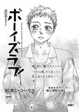 松本ミーコハウス「ボーイズラブ！」より。