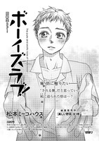 松本ミーコハウス「ボーイズラブ！」より。