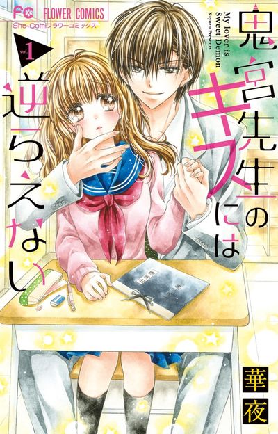 「鬼宮先生のキスには逆らえない」1巻
