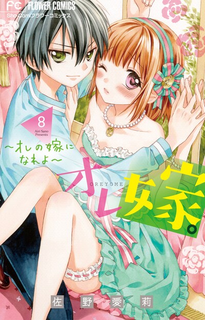 「オレ嫁。～オレの嫁になれよ～」8巻