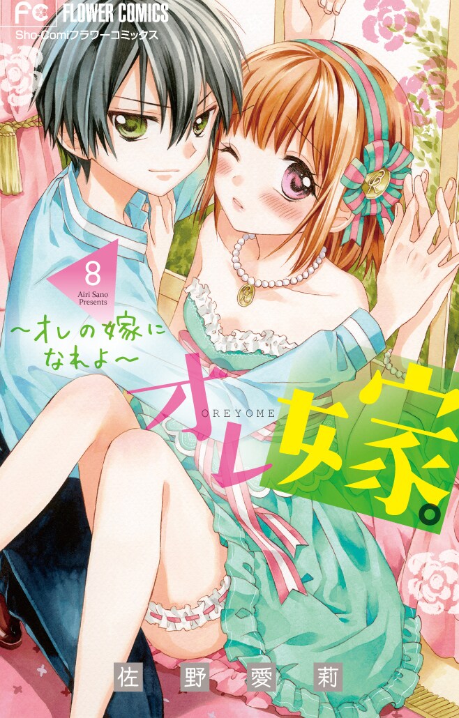 「オレ嫁。～オレの嫁になれよ～」8巻