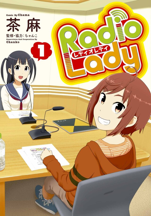 「Radio Lady」1巻