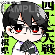 「四十七大戦」島根さんの描き下ろしアイコン。