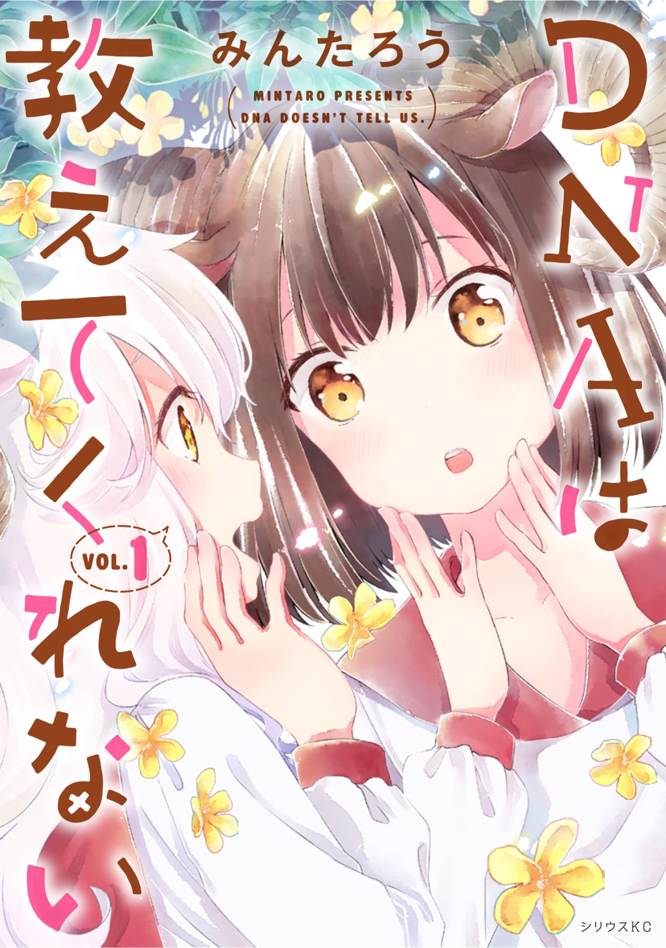 「DNAは教えてくれない」1巻