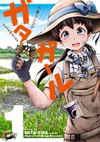 「ガタガール」1巻