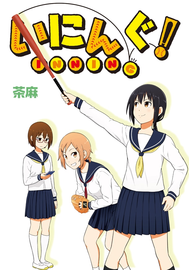 「いにんぐ！」第1話の扉ページ。