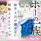 萩尾望都「ポーの一族 春の夢」第2話が1月発売のflowersに、連続掲載も