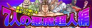 「7人の悪魔超人編」の紹介画像。(c)ゆでたまご/集英社