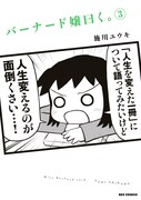 アニメ放送中！施川ユウキの名著ギャグ「バーナード嬢曰く。」3巻に特典