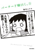 「バーナード嬢曰く。」3巻