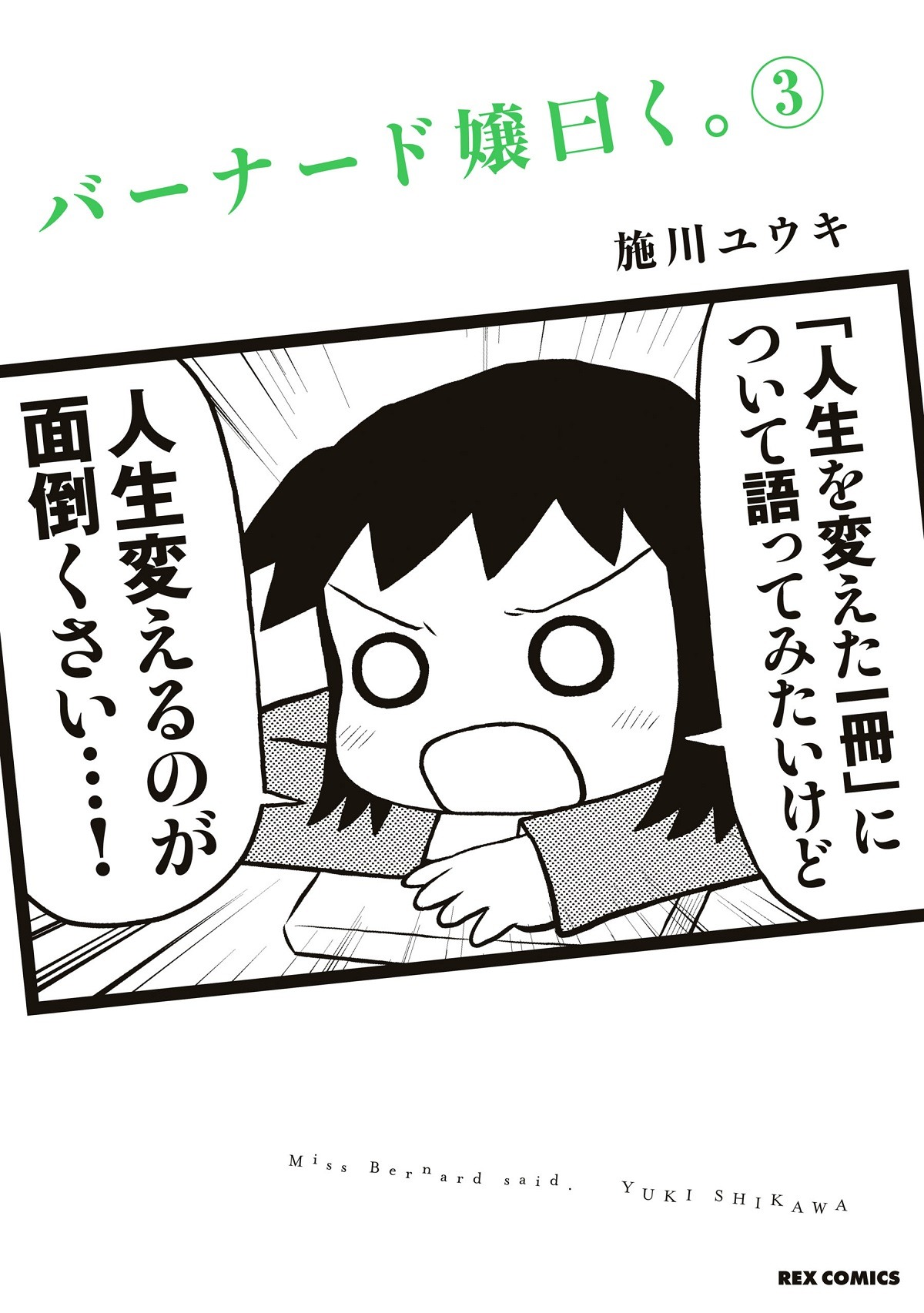 「バーナード嬢曰く。」3巻