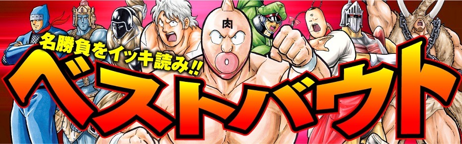 「ベストバウトセレクション」の紹介画像。(c)ゆでたまご/集英社