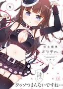 「担当編集ボツ子さん」1巻