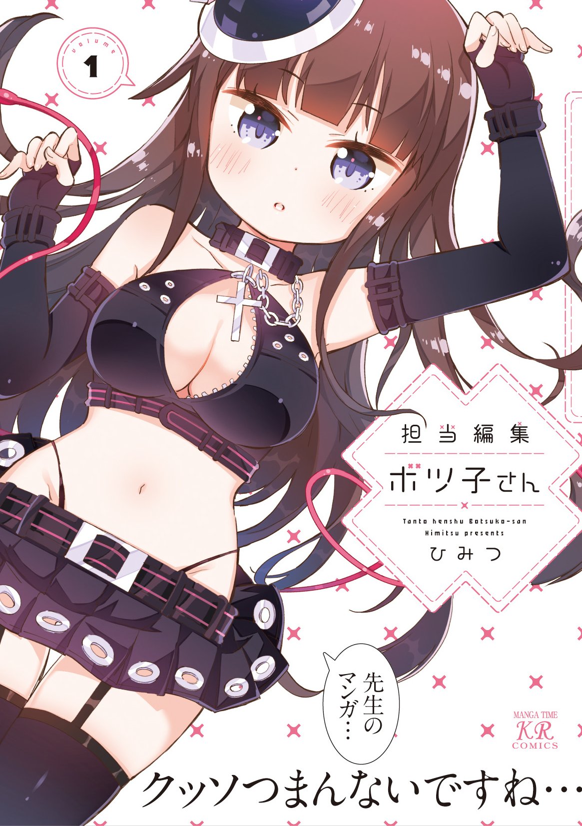 「担当編集ボツ子さん」1巻