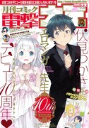 月刊コミック電撃大王12月号