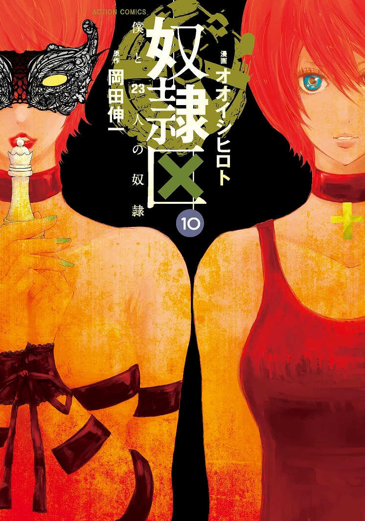 「奴隷区 僕と23人の奴隷」10巻