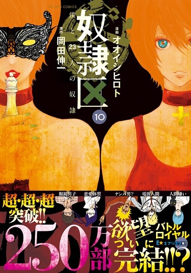 「奴隷区 僕と23人の奴隷」10巻（帯付き）