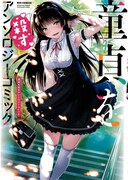 「童貞を殺すアンソロジーコミック」はっとりみつるが描いた殺る気満々の美少女がカバーを飾る。