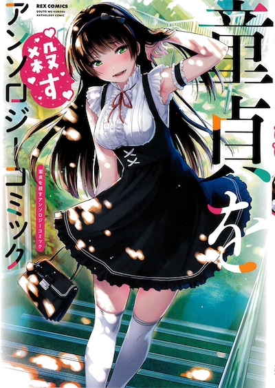 「童貞を殺すアンソロジーコミック」はっとりみつるが描いた殺る気満々の美少女がカバーを飾る。