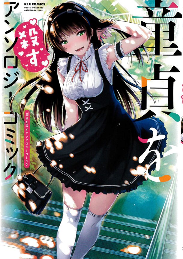 「童貞を殺すアンソロジーコミック」はっとりみつるが描いた殺る気満々の美少女がカバーを飾る。