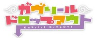 テレビアニメ「ガヴリールドロップアウト」ロゴ
