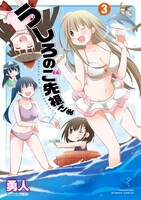 「うしろのご先祖さま」3巻