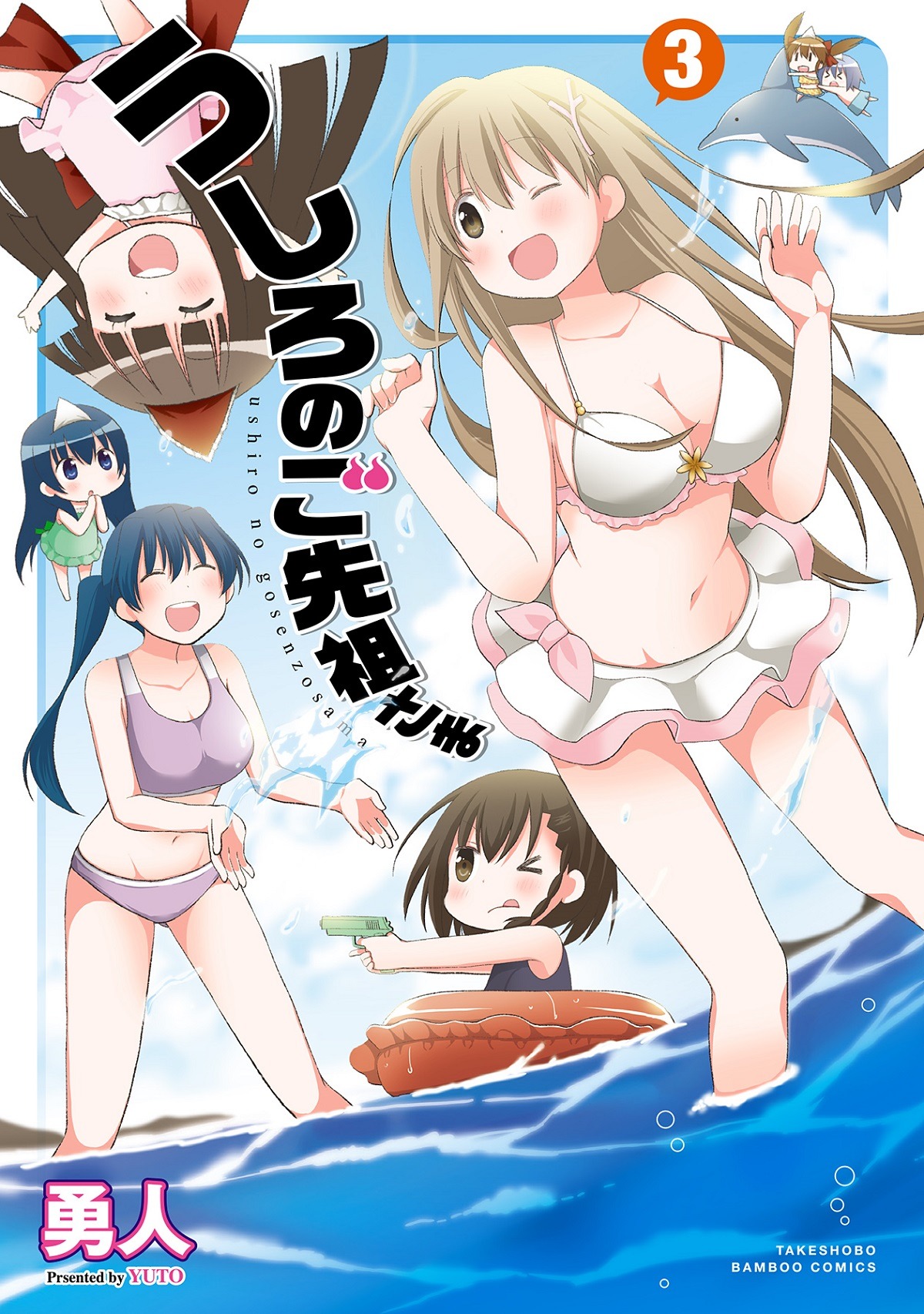 「うしろのご先祖さま」3巻
