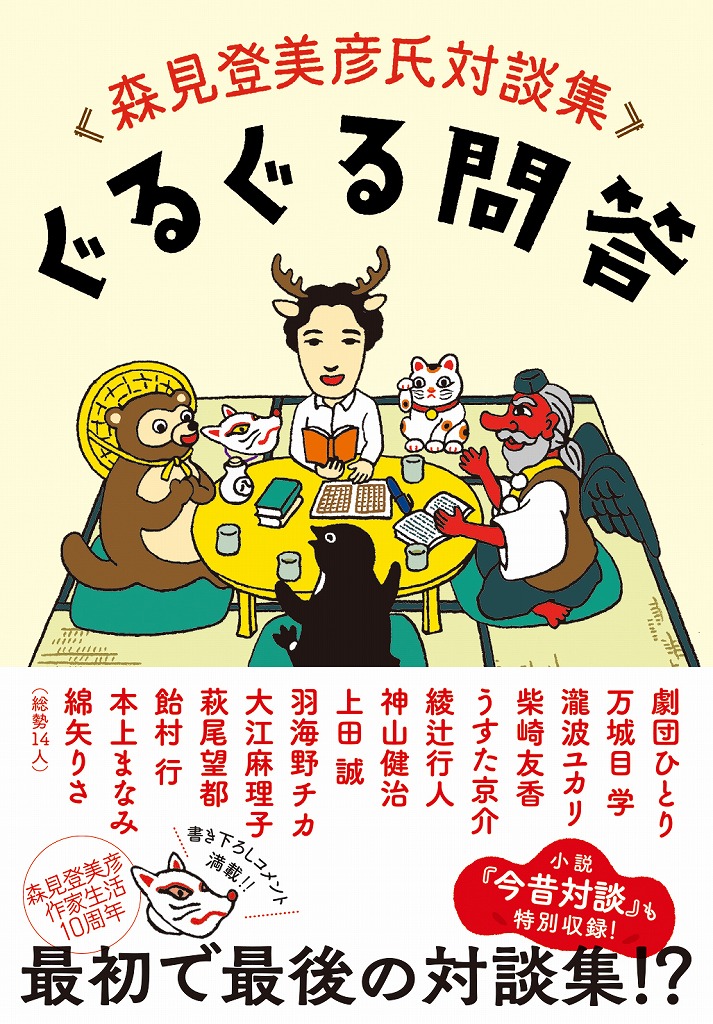 「ぐるぐる問答」