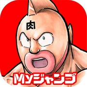 Myジャンプのアイコン。(c)ゆでたまご/集英社