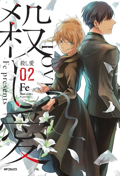 「殺し愛」2巻