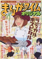 まんがタイムオリジナル12月号