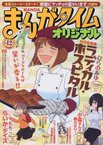まんがタイムオリジナル12月号