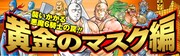 「黄金のマスク編」の紹介画像。(c)ゆでたまご/集英社