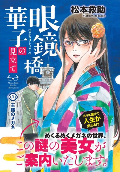 「眼鏡橋華子の見立て」の扉ページ。(c)松本救助/講談社