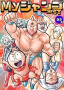 「MyジャンプBEST」のイメージ。(c)ゆでたまご/集英社
