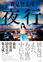 「夜行」