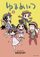 「ゆるめいつ」6巻